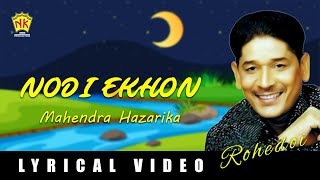 NODI EKHON  ROHEDOI  ASSAMESE LYRICAL VIDEO SONG  MAHENDRA HAZARIKA  ARUP DUTTA [upl. by Annaeed289]