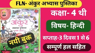 अंकुर अभ्यास पुस्तिका कक्षा4 हिन्दी सप्ताह 3 सम्पूर्ण हल। Ankur workbook kaksha 4 hindi saptah3 [upl. by Mcgrath]