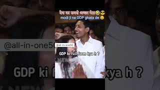 Sabse acha neta kon hai modi ji ne GDP ghata de funny 🤣 short video 📷 funny comedy memes [upl. by Irbmac]