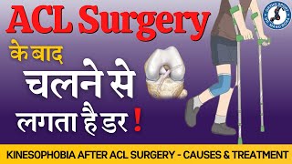 ACL Surgery के बाद चलने से लगता है डर  Fear of Walking after ACL Surgery Kinesiophobia Treatment [upl. by Salba]