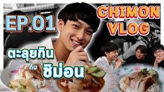 CHIMON VLOG EP1  ตะลุยกินย่านบางรัก English subtitles [upl. by Jinny]