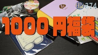 374 文房具カフェの1000円福袋 [upl. by Corliss]