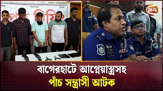 বাগেরহাটে আগ্নেয়াস্ত্রসহ পাঁচ সন্ত্রাসী আটক  Bagerhat  Channel 24 [upl. by Aicrag]