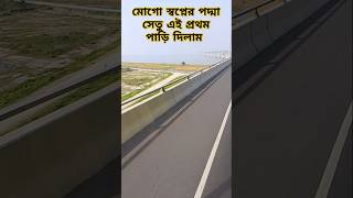 স্বপ্নের পদ্মা সেতু এই প্রথম পাড়ি দিলাম। Podda Setu first journey [upl. by Lerud]