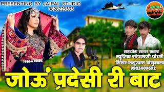 झिरमिर मेउड़ा बरसे  jou pardeshi ri bat  rajasthani new song  singer jasu khan kesumbla [upl. by Sydelle]