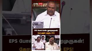 EPS போல் பேசிய துரைமுருகன் கோபத்தில் கத்திய EPS  Duraimurugan [upl. by Rebekah407]