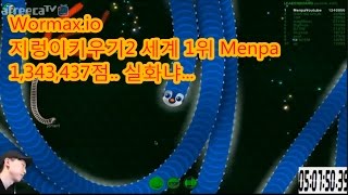 MENPA★134만지렁이키우기2 세계1위2 Wormaxio world record 1340000 멘파 slitherio wormaxio [upl. by Oinesra]