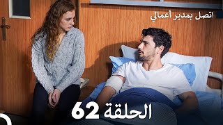 اتصل بمدير أعمالي الحلقة 62 FULL HD [upl. by Mello]