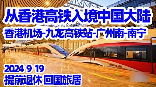 【回国旅居4】启程回国 香港广州南宁香港机场乘机场快线到九龙高铁站香港九龙高铁站买高铁票九龙高铁站通关香港九龙高铁站候车厅香港进中国大陆的高铁广州南高铁站候车室刷外国护照进高铁站 [upl. by Soinski628]