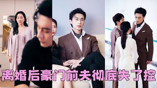 【FULL】結婚3年抵不過白月光一句我回來了，他冷冰冰地把離婚協議擺在她面前，那一刻她心如死灰，離婚後她在別的男人懷裡笑得明媚，向來高傲如斯的豪門前夫卻伏在床邊，低聲下氣挽留「阿涼，再愛我一次好不好」 [upl. by Lucinda759]