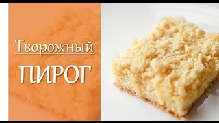 Творожный пирог🍰🍰Королевская ватрушка👑👑👑Очень ПРОСТОЙ и БЫСТРЫЙ рецепт творожника [upl. by Lancey]