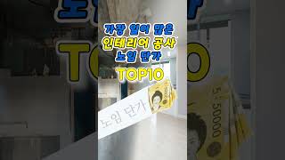 인테리어 공사 노임 단가 TOP10 [upl. by Terchie]