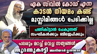 ഏക സിവിൽ കോഡ് കണ്ട് മുസ്‌ലിമീങ്ങൾ പേടിക്കില്ല മൂടിവെച്ച സത്യങ്ങൾ തുറന്നുകാട്ടി ഉസ്താദ്  UCC [upl. by Llerral]