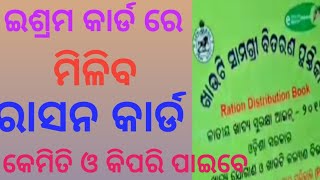 ଆପଣଙ୍କୁ ଏବେ ଇଶ୍ରମ କାର୍ଡରେ ମିଳିବ ରାସନ କାର୍ଡ  Rasan card updates news [upl. by Cummine975]