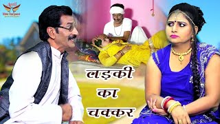 लड़की का चक्कर  Ladki Ka Chakkar  Tau Behra Comedy  New Latest Tau Behra Comedy 2024 [upl. by Iborian]