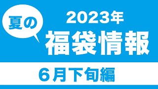 【福袋】2023夏福袋情報【コメダ、タリーズ、ココス、ゴディバ、カルディ】 [upl. by Gunning]