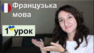 🇫🇷 Французька мова  1 урок для початківців [upl. by Walther]