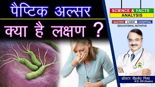 पैप्टिक अलसर क्या है लक्षण   PEPTIC ULCER DISEASE PRESENTATION [upl. by Aicittel]