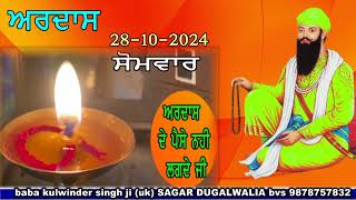 ardas baba wadbhag singh ji 28102024sagar dugalwalia BVS 9878757832 [upl. by Ewell]