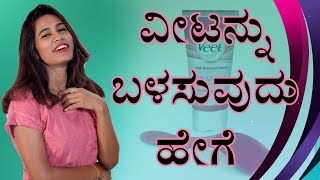 ವೀಟ್ ಕೂದಲು ತೆಗೆಯುವ ಕ್ರೀಮ್  How To Use Veet Hair Removal Cream By Priya  Kannada Video  Naya TV [upl. by Ahsikyw]