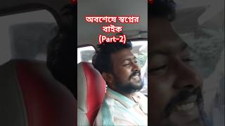 অবশেষে স্বপ্নের বাইক Part2 viralvideo samvlogs funny vlog bike viralshorts shorts [upl. by Aisena145]