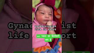 Gynaecologist life in short😅 cutebabyshorts babygirlactivity drsumanchoudhary palimarwar cute [upl. by Aribold570]