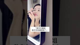 怎麼畫眼線初學者必看！Eyeliner tutorial for ￼beginners 眼線怎麼畫？新手如何畫出快速的完美眼線？超好用藥妝不暈染￼眼線液筆，連結在資訊欄 請看正片有更多技巧分享喔 [upl. by Debi]