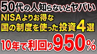 【50代の人必見！】NISAより儲かる国の制度を使った投資術4選 [upl. by Etam]