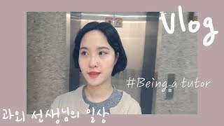 mindytv 🍑Volg 과외 선생님의 일상  토익 파트 6 푸는 방법  과외 선생님의 흔한 하루토익과외방법🍑 [upl. by Mullac155]