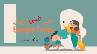 تغيير نوع الخط في كوكل فورم Changing Font Formatting in Google Form [upl. by Osborn]