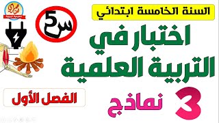 اختبار التربية العلمية الفصل الأول للسنة الخامسة ابتدائي [upl. by Attolrahc503]