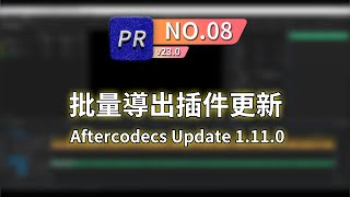 【PR教學】aftercodecs 最新版本更新 支援PR 2023  文件批量重新命名 [upl. by Jakie]