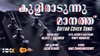 KULIRADUNNU MAANATH COVER  OLANGAL  ft RAJEEV J CHERUKAD  VINVY VARGHESE  MMX STUDIOS [upl. by Aihpos]