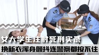 女大學生注射死刑實錄，換新衣迎接死亡，渾身顫抖連警察都按不住 案件 探案 懸案 懸疑 案件解說 [upl. by Lleneg]