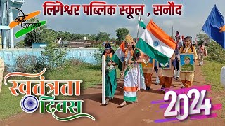 Lingeshwar Public School Sanoud।Independence Day 2024।स्वतंत्रता दिवस। लिंगेश्वर पब्लिक स्कूल सनौद। [upl. by Reade665]