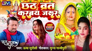 video छठ व्रत करबय ज़रूर  Usha Surili  Munna Gazipuri  Chhath Geet  Bhojpuri Chhath Puja Song [upl. by Rotberg]