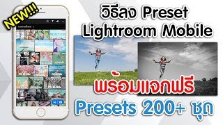 วิธีลง Preset Lightroom Mobile พร้อมแจกฟรี Preset มากกว่า 200 ชุด [upl. by Mayne]