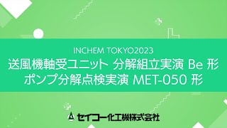 INCHEM TOKYO 2023 ポンプ・送風機分解実演 [upl. by Ainerol256]