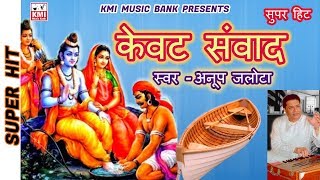 केवट प्रसँग  Kevat Prasang  Kevat Samwad  Anup Jalota  KMI  Bhajan [upl. by Vincentia]