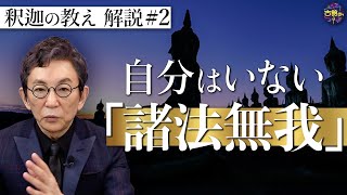 【原始仏教②】生きる上での苦しみを軽くするために…『諸法無我』とは？釈迦の教えを古舘節で解説。【釈迦の推し活】 [upl. by Maite307]