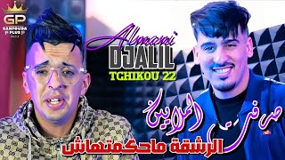 Djalil almani 2024 kedaba bel khlat mwalfa FT tchiko 22   كدابة clips Officiel [upl. by Tiraj]