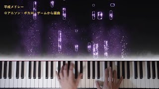 平成ヲタクを代表する神曲メドレー ピアノ [upl. by Merdith]