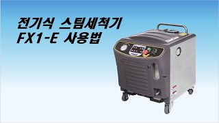 스팀젯 FX1E 사용법  How to use SteamJet FX1E  스팀세척기 steam 스팀젯 SteamJet  Car wash [upl. by Cook]