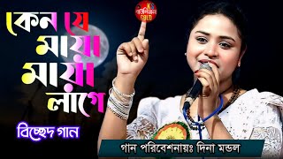 Kano Je Maya Maya Lage । কেন যে মায়া মায়া লাগে । দিনা মন্ডল । বিচ্ছেদ গান । KS Bauliana Gold [upl. by Aysab]