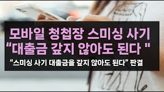 민사 모바일 청첩장 스미싱으로 대출 사기 피해법원 quot금융기관 책임대출금 갚지 않아도 된다quot 채무부존재 확인의 소 금융기관 과실 비대면 인증 [upl. by Middle167]