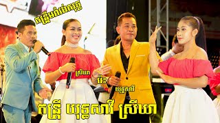 យុទ្ធសាវី ស្រីឃា​ រាំវង់ប្រពៃណីខ្មែរពីរោះៗ​ តន្រ្តី​ យុទ្ធសាវី ស្រីឃា  Romvong orkes NonStop [upl. by Ahsiekahs]