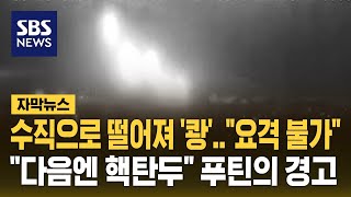 수직으로 떨어져 쾅…quot요격 불가 다음엔 핵탄두quot 푸틴의 경고 자막뉴스  SBS [upl. by Onilecram]