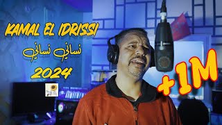 Kamal El Idrissi  Nsani Nsani 2024 كمال الادريسي  نساني نساني فيديو كليب [upl. by Brass999]