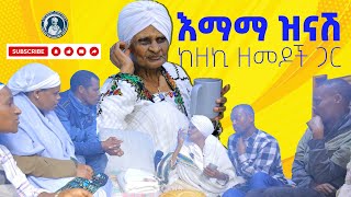 እማማ ዝናሽ ከዘኪ ዘመዶች ጋር  emama zinash with Zekis family  Zeki Tube  emama zinash new video [upl. by Aneekas]