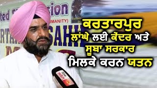 श्री Kartarpur Sahib Corridor खुला तो United Sikh Mission भरेगा सारा खर्च [upl. by Ahsined237]